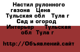 Настил рулонного газона › Цена ­ 115 - Тульская обл., Тула г. Сад и огород » Интерьер   . Тульская обл.,Тула г.